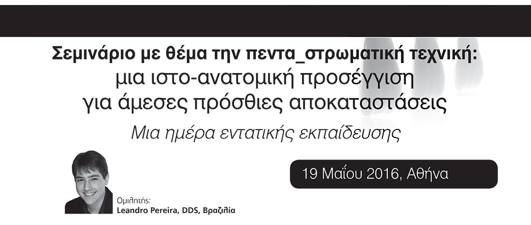 Σεμινάριο με θέμα την πεντα-στρωματική τεχνική: μια ιστο-ανατομική προσέγγιση για άμεσες πρόσθιες αποκαταστάσεις - Omnipress
