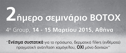 2-ημερο σεμινάριο BOTOX - 4o Group - Omnipress