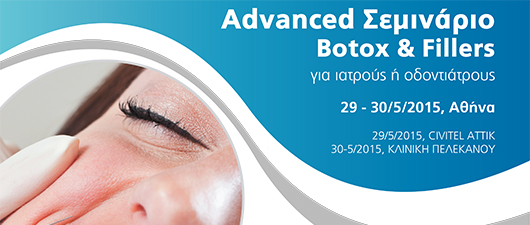 Προχωρημένο (Advanced) Σεμινάριο Botox & Fillers - Omnipress