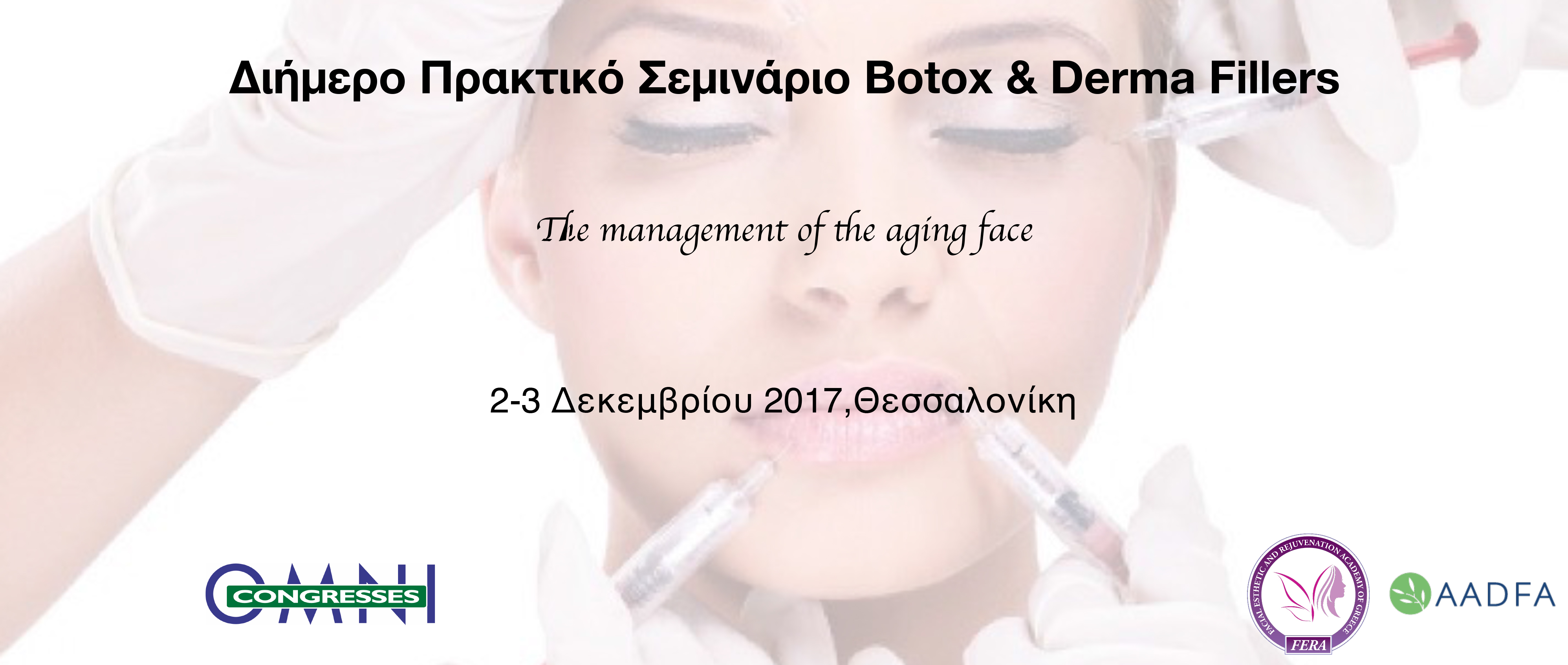 Διήμερο Πρακτικό Σεμινάριο Botox - Fillers - Omnipress