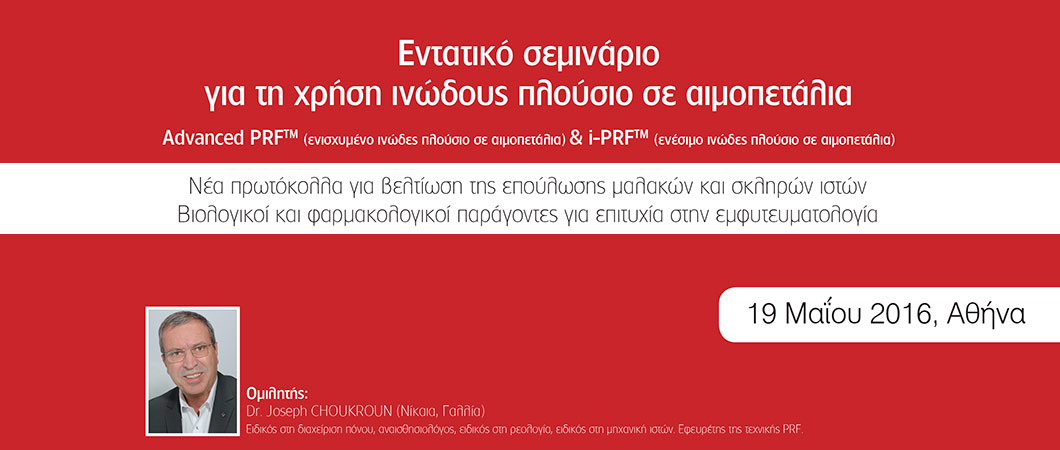 Εντατικό σεμινάριο για τη χρήση ινώδους πλούσιο σε αιμοπετάλιαΑdvanced PRFTM (ενισχυμένο ινώδες πλούσιο σε αιμοπετάλια) & i-PRFTM - Omnipress