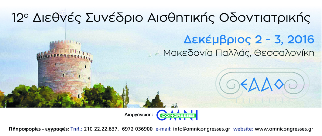 12ο Διεθνές Συνέδριο Αισθητικής Οδοντιατρικής - Omnipress