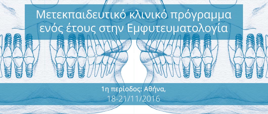 Μετεκπαιδευτικό κλινικό πρόγραμμα ενός έτους στην Εμφυτευματολογία - Omnipress