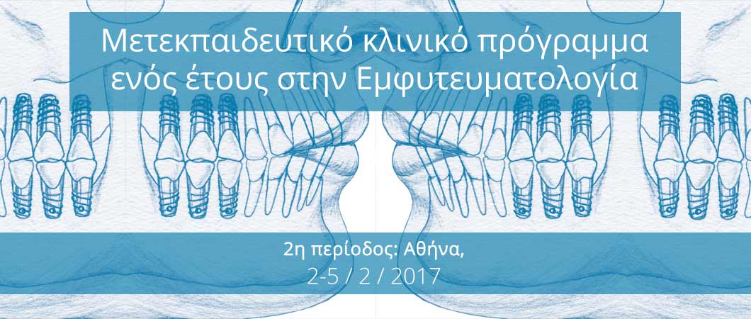 Μετεκπαιδευτικό κλινικό πρόγραμμα ενός έτους στην Εμφυτευματολογία - Omnipress