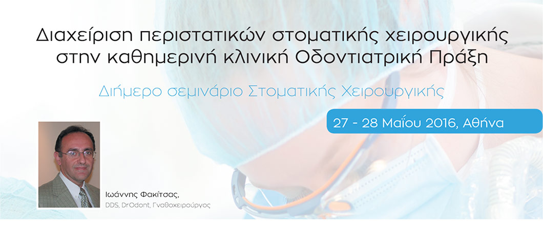 Διαχείριση περιστατικών στοματικής χειρουργικής στην καθημερινή κλινική Οδοντιατρική ΠράξηΔιήμερο σεμινάριο Στοματικής Χειρουργικής - Omnipress