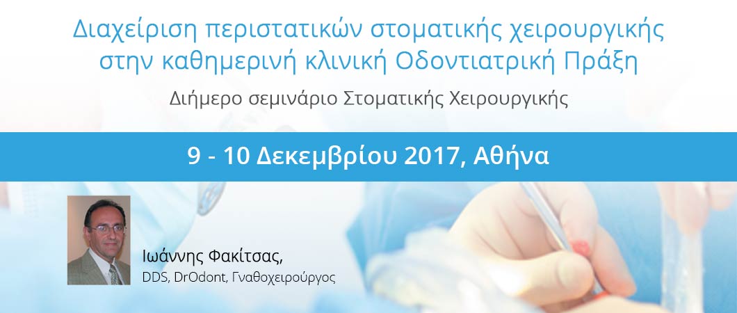 Διαχείριση περιστατικών στοματικής χειρουργικής στην καθημερινή κλινική Οδοντιατρική Πράξη - Omnipress