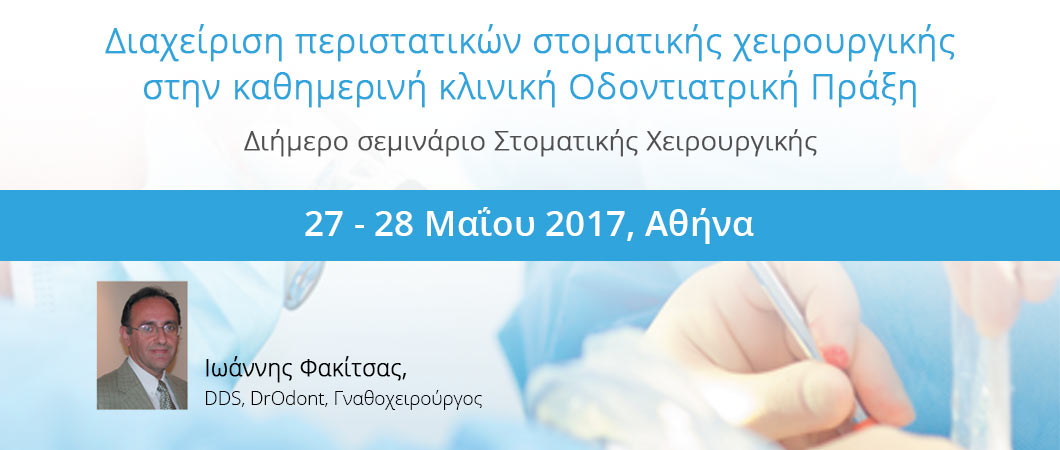 Διαχείριση περιστατικών στοματικής χειρουργικής στην καθημερινή κλινική Οδοντιατρική Πράξη - Omnipress