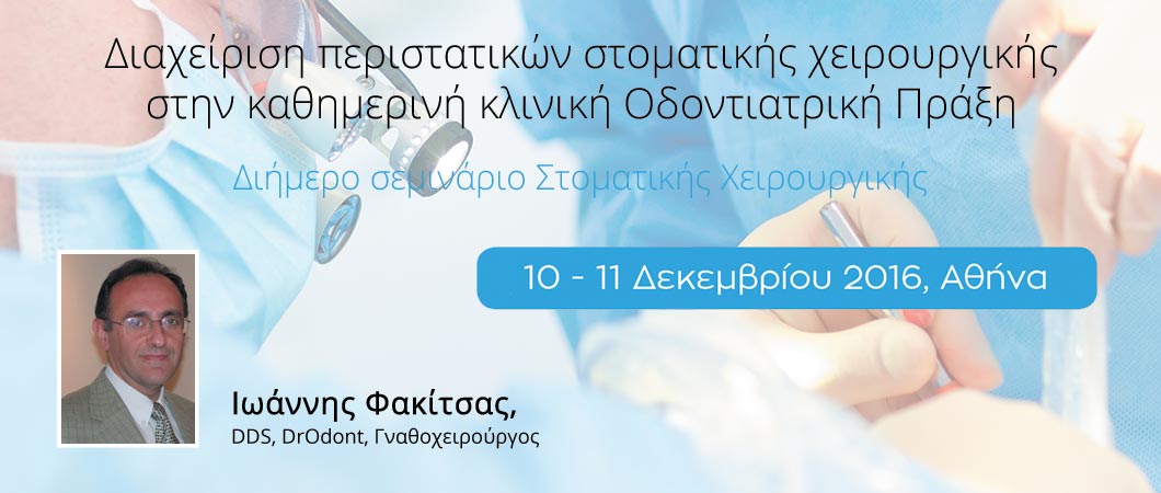 Διαχείριση περιστατικών στοματικής χειρουργικής στην καθημερινή κλινική Οδοντιατρική ΠράξηΔιήμερο σεμινάριο Στοματικής Χειρουργικής - Omnipress