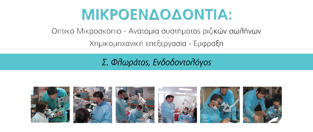 ΜΙΚΡΟΕΝΔΟΔΟΝΤΙΑ: Οπτικό Μικροσκόπιο - Ανατομία συστήματος ριζικών σωλήνων - Χημικομηχανική επεξεργασία - Έμφραξη - Omnipress