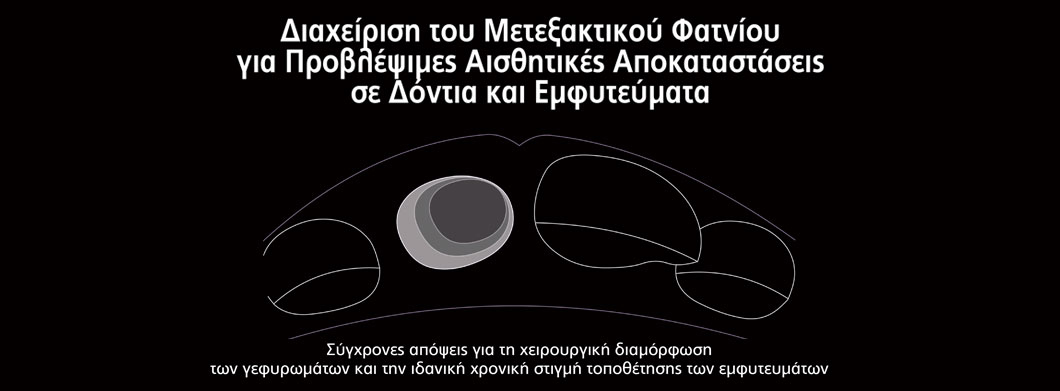 Διαχείριση του Μετεξακτικού Φατνίου για Προβλέψιμες Αισθητικές Αποκαταστάσεις σε Δόντια και Εμφυτεύματα - Omnipress