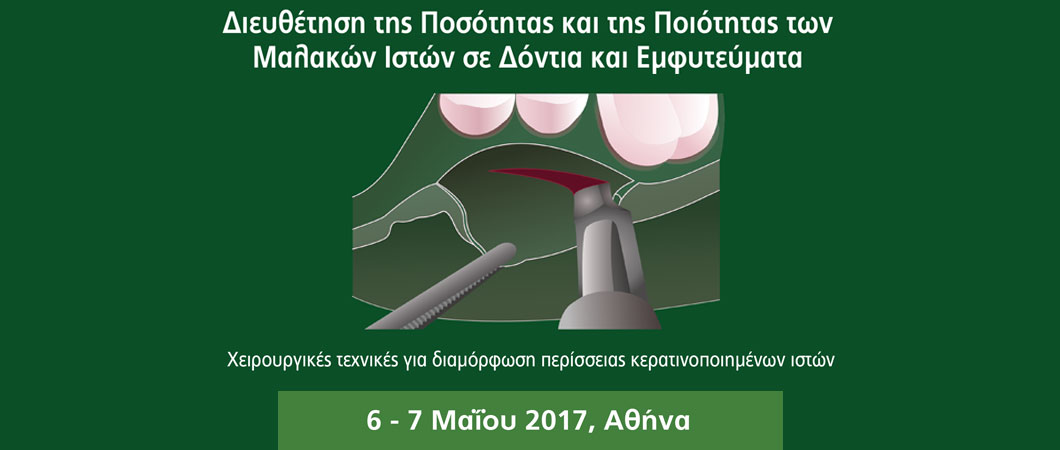 Διευθέτηση της Ποσότητας και της Ποιότητας των Μαλακών Ιστών σε Δόντια και Εμφυτεύματα - Omnipress