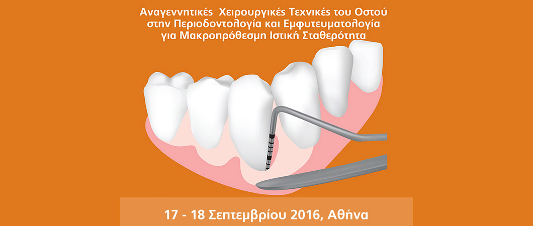 Αναγεννητικές Χειρουργικές Τεχνικές του Οστού στην Περιοδοντολογία και Εμφυτευματολογία για Μακροπρόθεσμη Ιστική Σταθερότητα - Omnipress