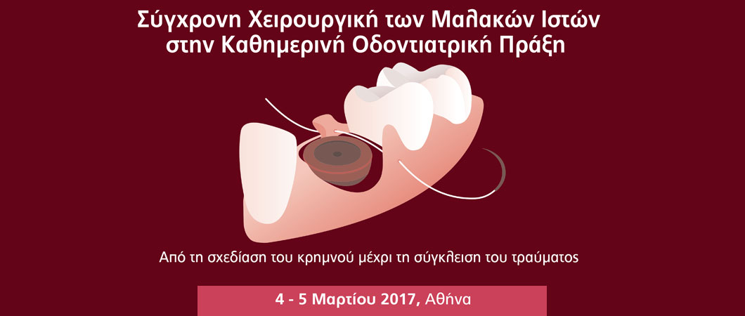 Σύγχρονη Χειρουργική των Μαλακών Ιστών στην Καθημερινή Οδοντιατρική Πράξη - Omnipress