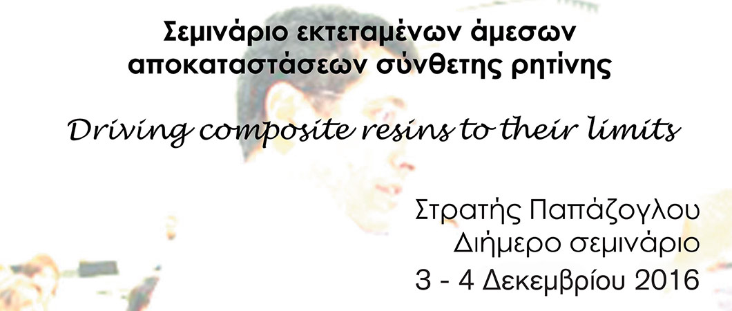 Σεμινάριο εκτεταμένων άμεσων αποκαταστάσεων σύνθετης ρητίνηςDriving composite resins to their limits - Omnipress