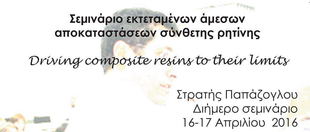 Σεμινάριο εκτεταμένων άμεσων αποκαταστάσεων σύνθετης ρητίνηςDriving composite resins to their limits - Omnipress