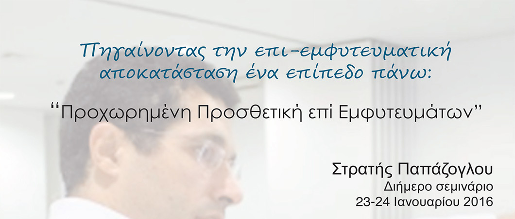 Πηγαίνοντας την επι-εμφυτευματική αποκατάσταση ένα επίπεδο πάνω:  - Omnipress