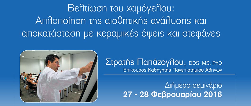 Βελτίωση του χαμόγελου: Απλοποίηση της αισθητικής ανάλυσης και αποκατάσταση με κεραμικές όψεις και στεφάνες - Omnipress