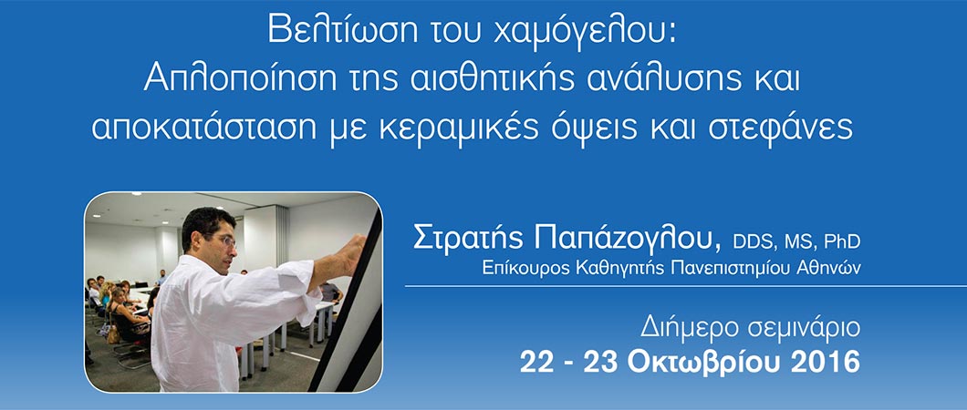 Βελτίωση του χαμόγελου: Απλοποίηση της αισθητικής ανάλυσης και αποκατάσταση με κεραμικές όψεις και στεφάνες - Omnipress