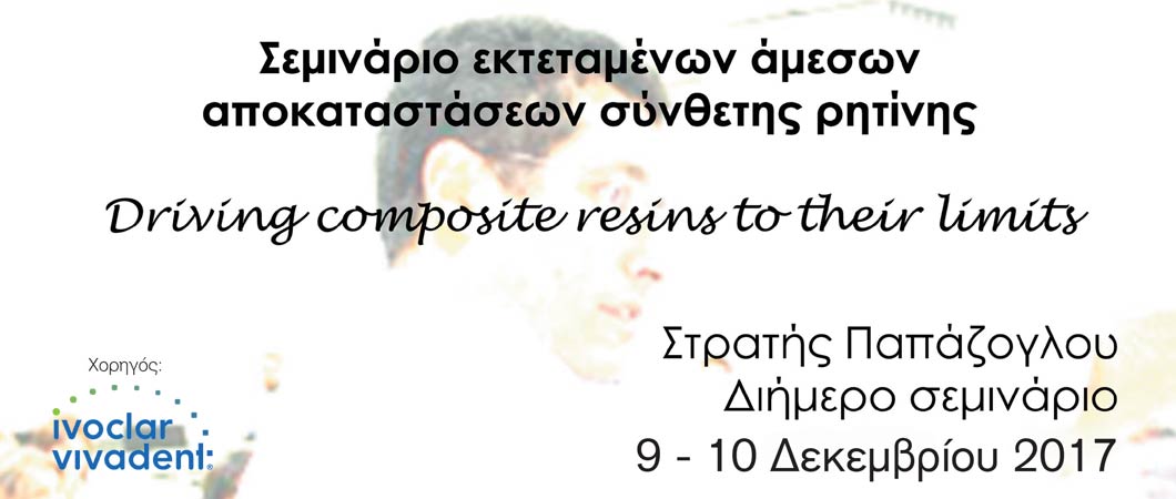 Σεμινάριο εκτεταμένων άμεσων αποκαταστάσεων σύνθετης ρητίνηςDriving composite resins to their limits - Omnipress