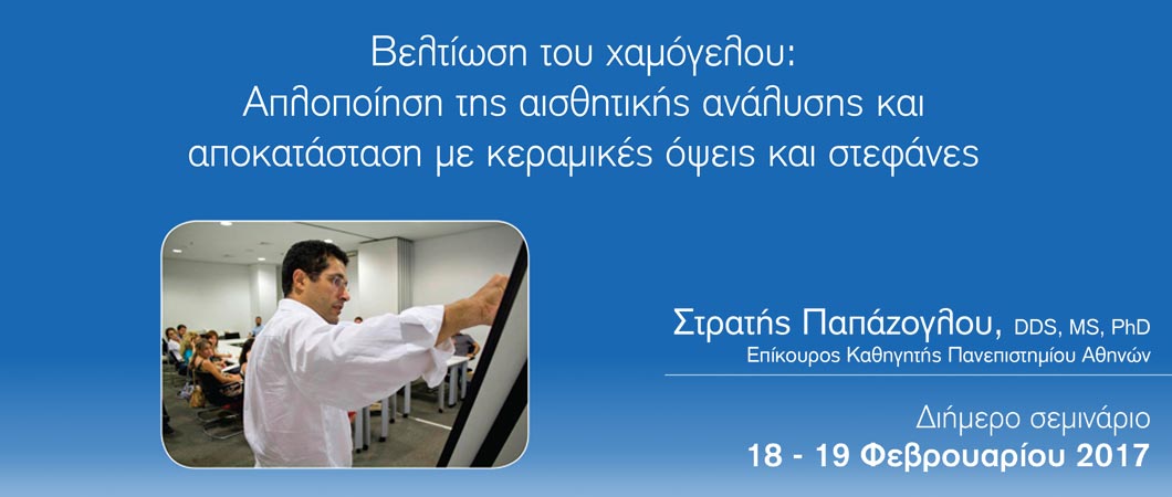 Βελτίωση του χαμόγελου: Απλοποίηση της αισθητικής ανάλυσης και αποκατάσταση με κεραμικές όψεις και στεφάνες - Omnipress