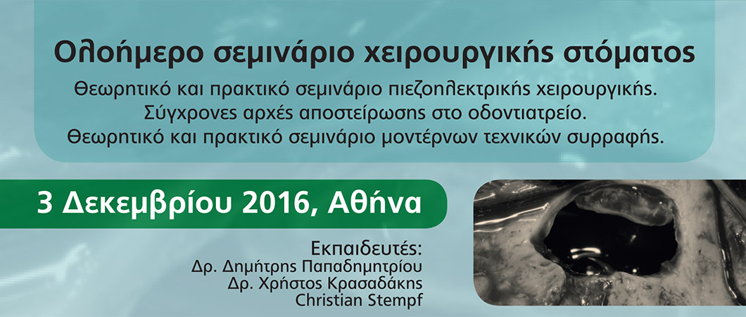 Ολοήμερο σεμινάριο χειρουργικής στόματος - Omnipress