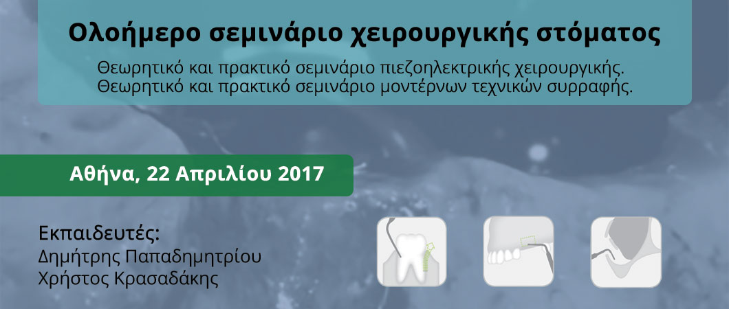 Ολοήμερο σεμινάριο χειρουργικής στόματος - Omnipress