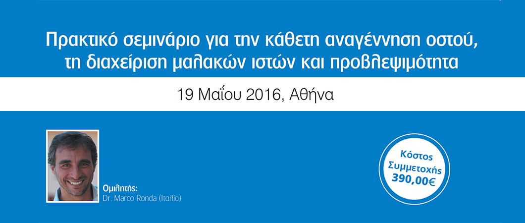 Πρακτικό σεμινάριο για την κάθετη αναγέννηση οστού