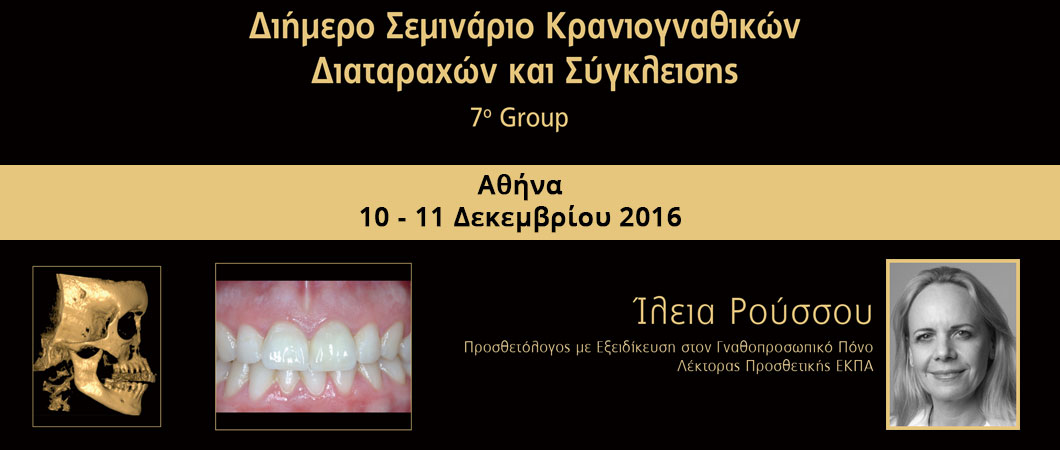 Διήμερο Σεμινάριο Κρανιογναθικών Διαταραχών και Σύγκλεισης - 7o Group - Omnipress