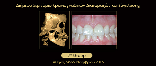 Διήμερο Σεμινάριο Κρανιογναθικών Διαταραχών και Σύγκλεισης - 7o Group - Omnipress