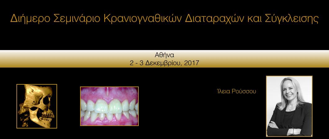 Διήμερο Σεμινάριο Κρανιογναθικών Διαταραχών και Σύγκλεισης - Omnipress