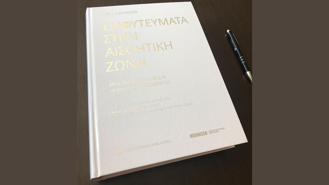 Γιατρέ να βάλουμε εμφύτευμα; Εμφυτεύματα στην αισθητική ζώνη.