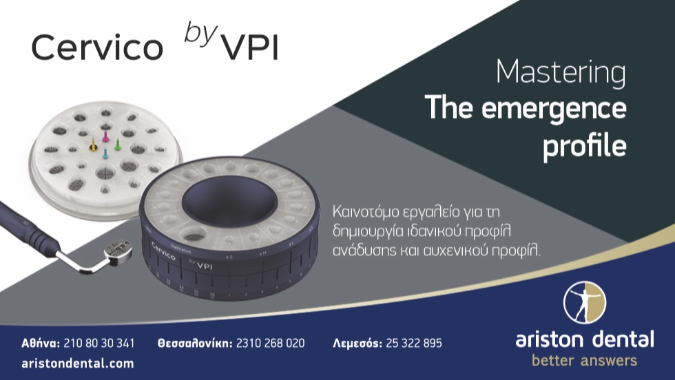 Cervico Καινοτόμο εργαλείο για τη δημιουργία ιδανικού προφίλ ανάδυσης και αυχενικού προφίλ