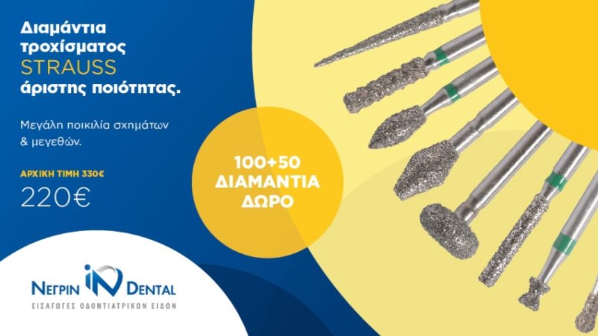 ΠΡΟΣΦΟΡΑ: Διαμάντια Tροχίσματος Strauss & Co