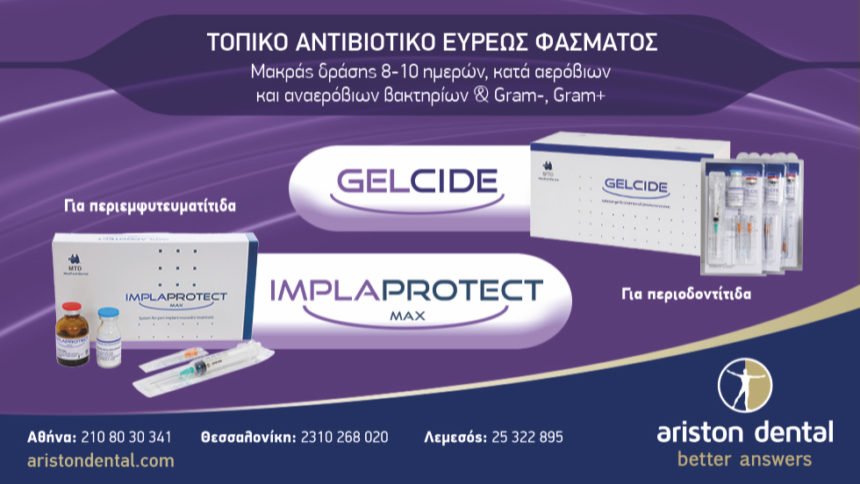 ΤΟΠΙΚΟ ΑΝΤΙΒΙΟΤΙΚΟ ΕΥΡΕΩΣ ΦΑΣΜΑΤΟΣ: GELCIDE - IMPLAPROTECT
