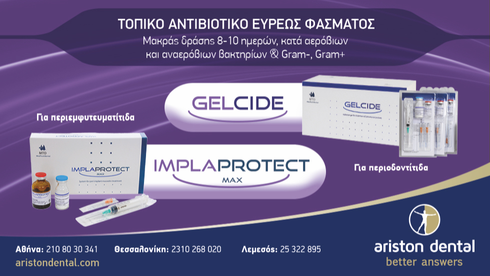 ΤΟΠΙΚΟ ΑΝΤΙΒΙΟΤΙΚΟ ΕΥΡΕΩΣ ΦΑΣΜΑΤΟΣ: GELCIDE - IMPLAPROTECT