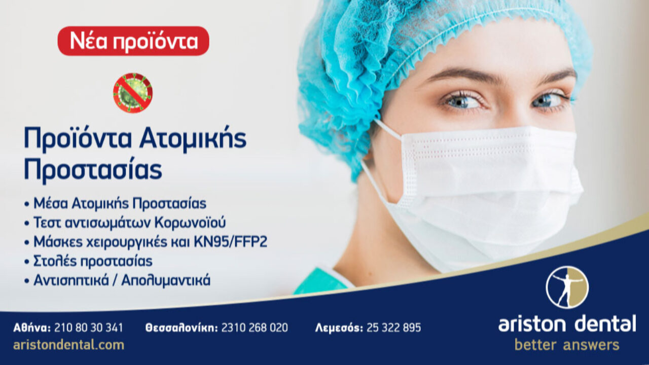 Προϊόντα προσωπικής προστασίας & Rapid Test