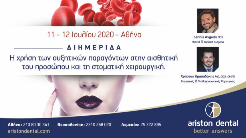 Διημερίδα Ariston Dental - Αθήνα