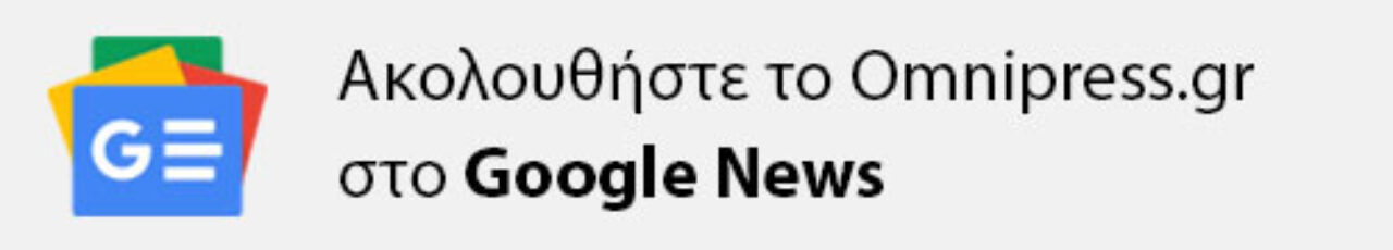 Ακολουθήστε το Omnipress.gr στο Google News