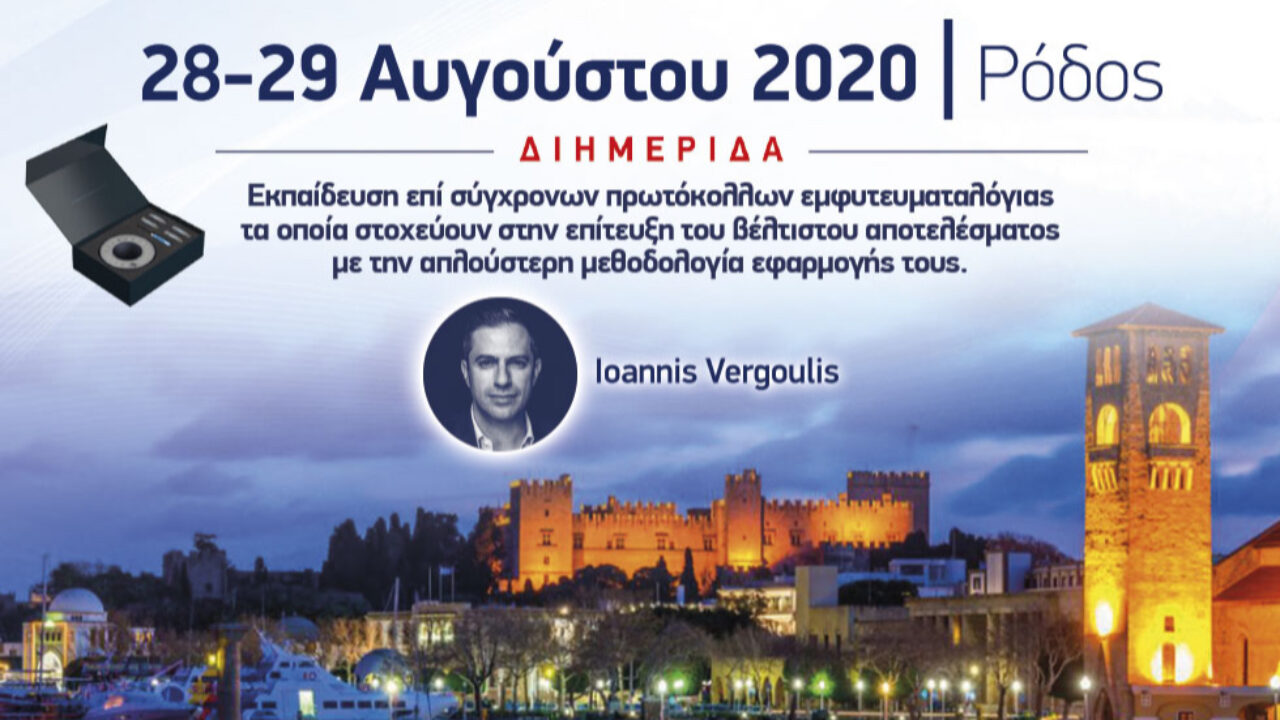 Διημερίδα σύγχρονων πρωτόκολλων εμφυτευματολογίας στη Ρόδο