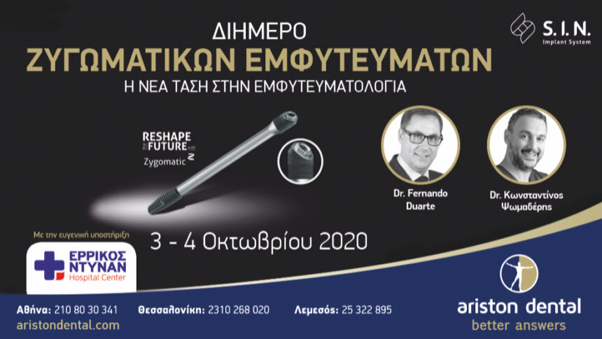 Ariston Dental – Διήμερο Ζυγωματικών Εμφυτευμάτων