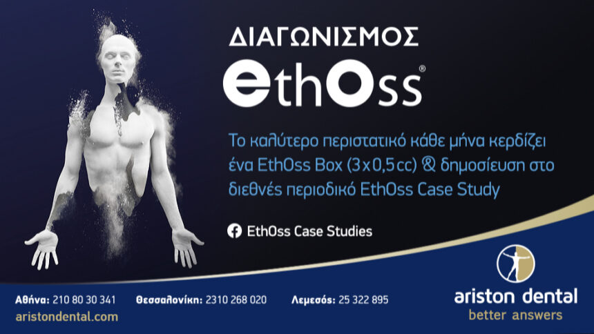 Διαγωνισμός EthOss