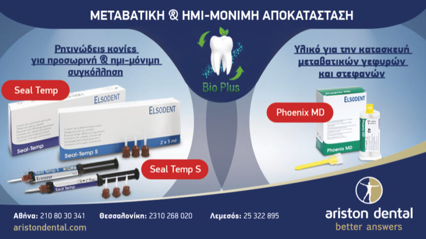 Βιοσυμβατά υλικά για μεταβατική & ημι-μόνιμη αποκατάσταση