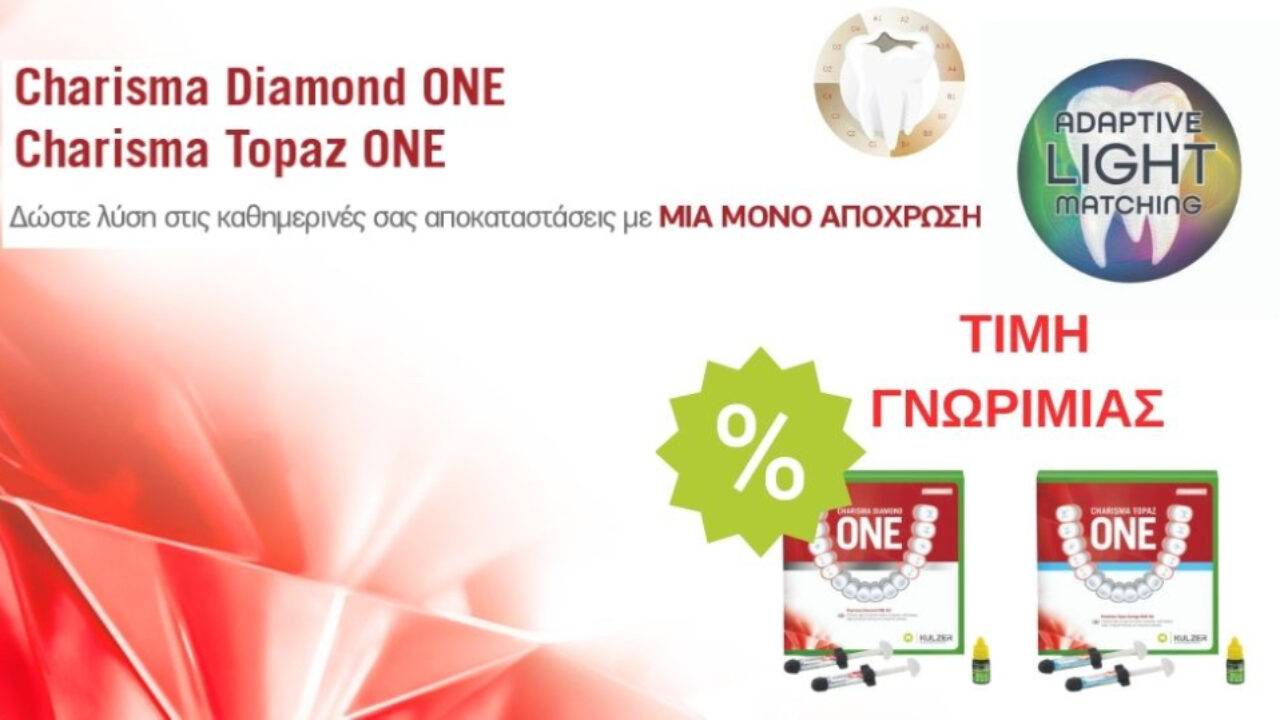Προλάβετε! Τιμή γνωριμίας στα Charisma ONE kits της Kulzer!