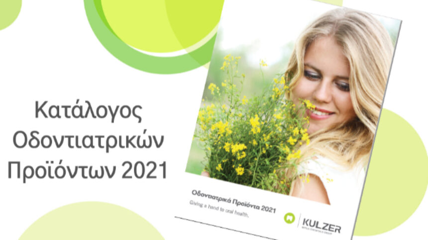 KULZER- ΝΕΟΣ κατάλογος Οδοντιατρικών Προϊόντων!