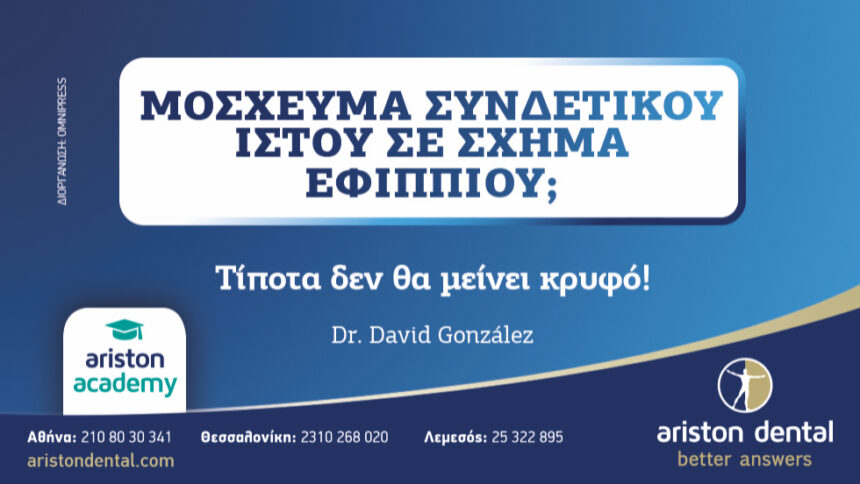 O Dr. David González στην Αθήνα!