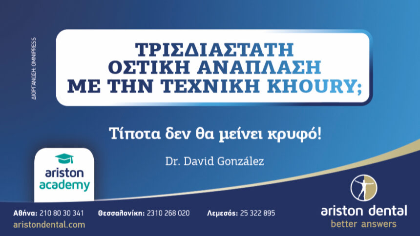 O Dr. David González στην Αθήνα!