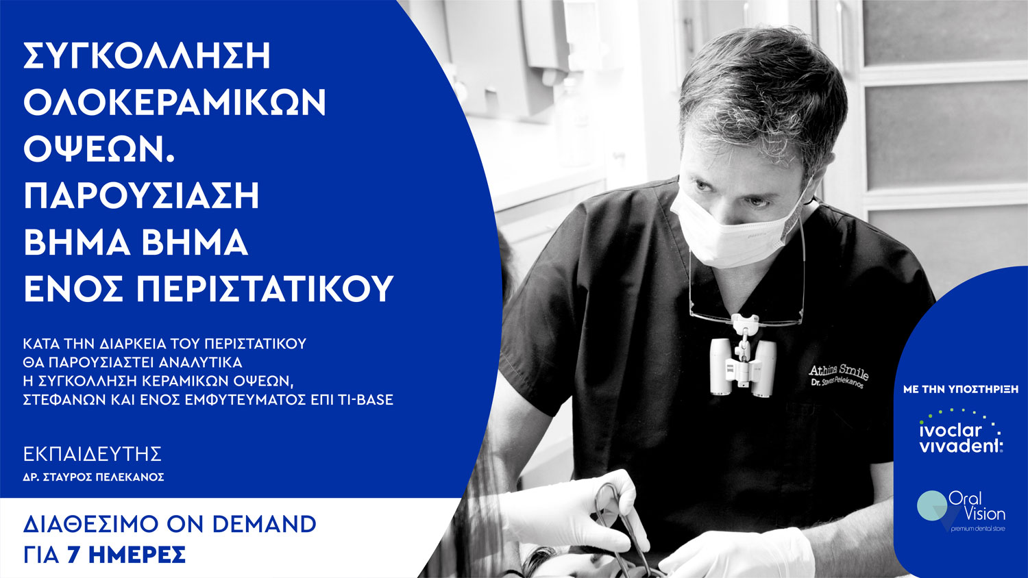 Συγκόλληση Ολοκεραμικών Όψεων. Παρουσίαση βήμα βήμα ενός περιστατικού.