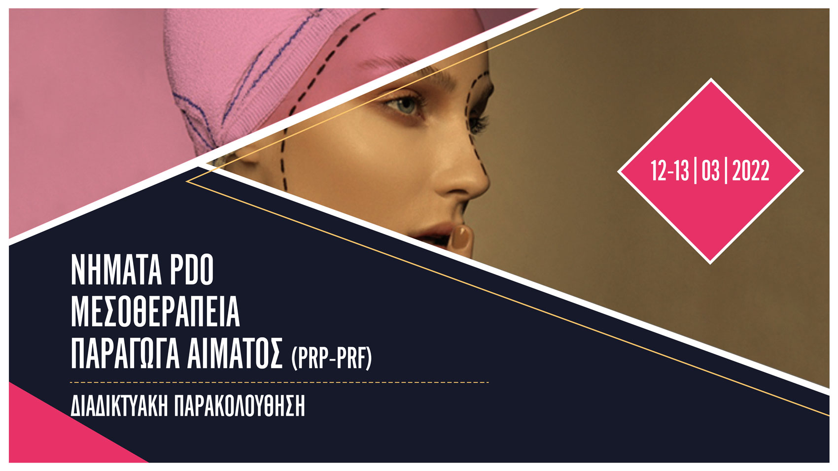 2ήμερο σεμινάριο Νήματα PDO / Μεσοθεραπεία / Παράγωγα αίματος PRP-PRF (Αθήνα)