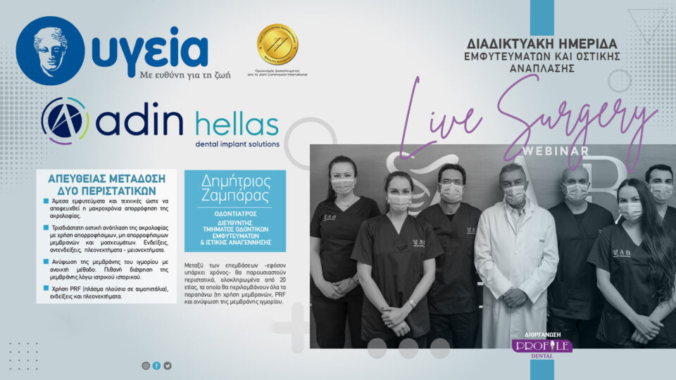 Διαδικτυακή Ημερίδα Εμφυτευμάτων και Οστικής Ανάπλασης