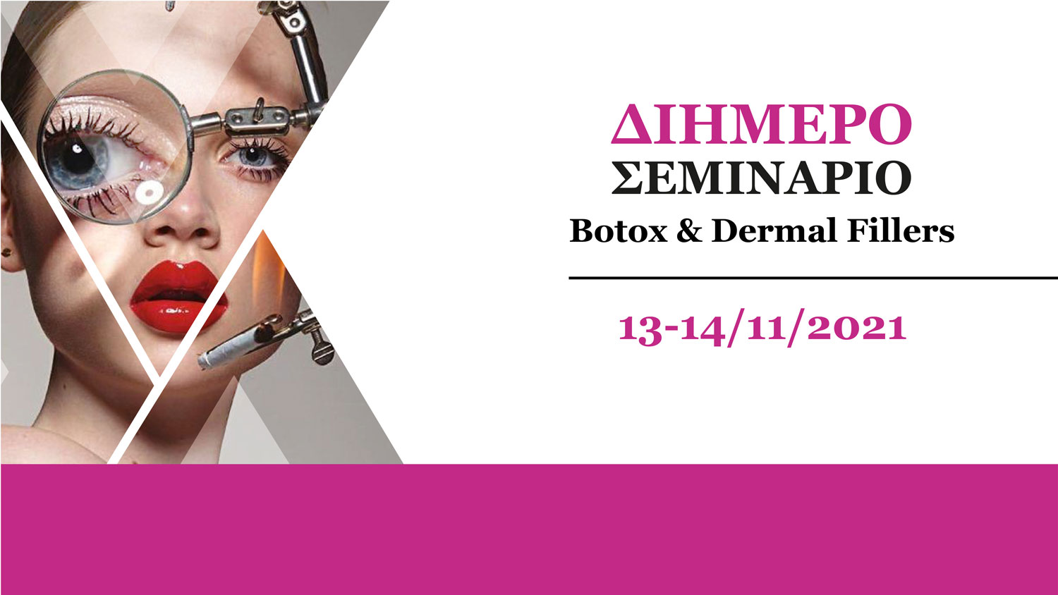 2ήμερο Σεμινάριο Botox & Dermal Fillers (Θεσσαλονίκη)